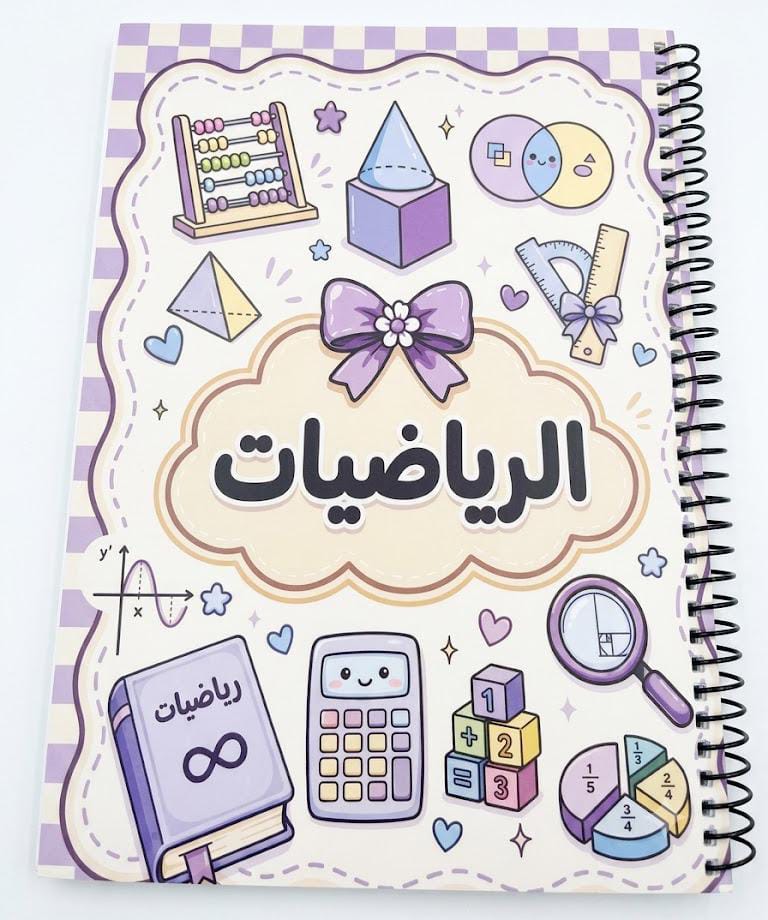 كشكول الرياضيات