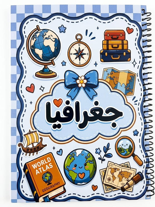 كشكول الجغرافيا